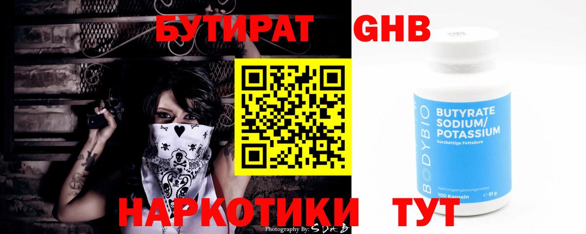 Бутират жидкий экстази  БУТИРАТ  Десногорск 