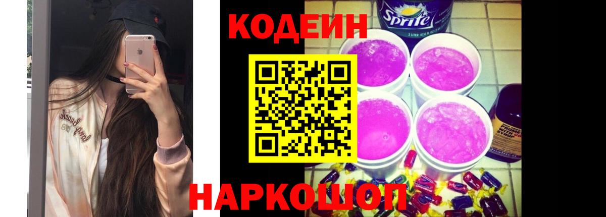 Кодеиновый сироп Lean Purple Drank  Codein Purple Drank  Десногорск 